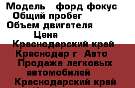  › Модель ­ форд фокус 3 › Общий пробег ­ 102 000 › Объем двигателя ­ 1 600 › Цена ­ 520 000 - Краснодарский край, Краснодар г. Авто » Продажа легковых автомобилей   . Краснодарский край,Краснодар г.